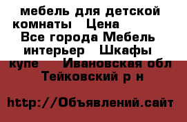 мебель для детской комнаты › Цена ­ 2 500 - Все города Мебель, интерьер » Шкафы, купе   . Ивановская обл.,Тейковский р-н